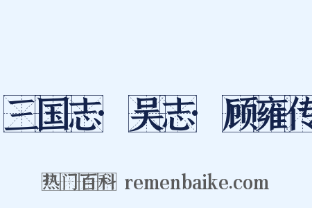 三国志·吴志·顾雍传是什么意思的图片